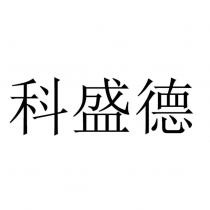 科盛德