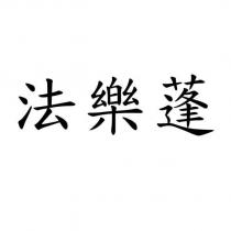 法樂蓬