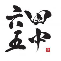 田中六五 Logo