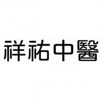 祥祐中醫
