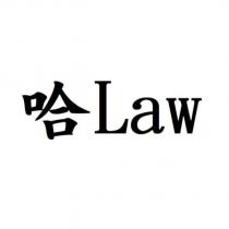 哈 Law
