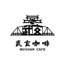 武玄咖啡 WUXUAN CAFE 及圖
