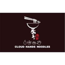 雲手麥面 CLOUD HANDS NOODLES