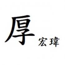 厚宏瑋