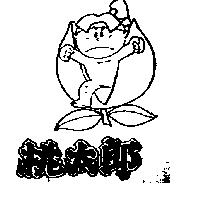 桃太郎及圖