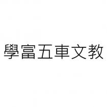 學富五車文教
