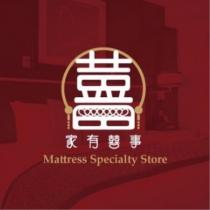 家有囍事 Mattress Specialty Store 及圖