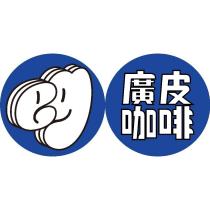 廣皮咖啡 cafe grumpie