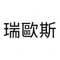 瑞歐斯