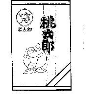 桃太郎及圖