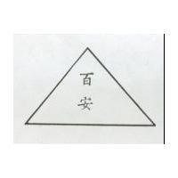 百安及圖