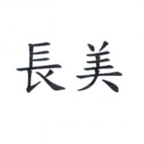 長美