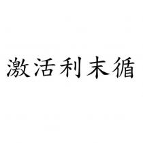 激活利末循