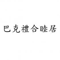 巴克禮合睦居