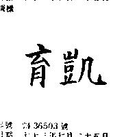 育凱