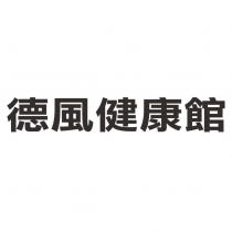 德風健康館