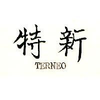 特新 TERNEO