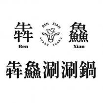 犇鱻涮涮鍋犇 Ben 鱻 Xian BEN XIAN SHABU SHABU 及圖