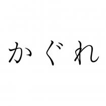 かぐれ