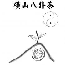 橫山八卦茶及圖