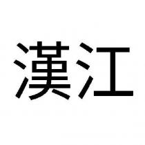 漢江