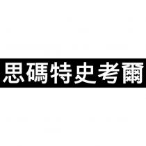 思碼特史考爾