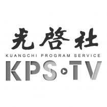 光啓社 KUANGCHI PROGRAM SERVICE KPS TV 及圖