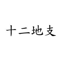 十二地支