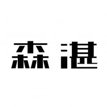 森湛