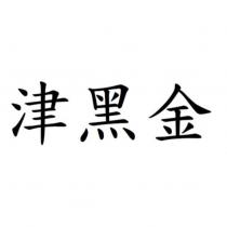 津黑金
