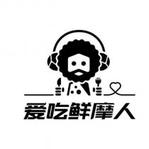 愛吃鮮摩人及圖