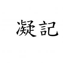 凝記