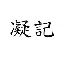 凝記