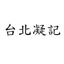 台北凝記