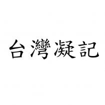 台灣凝記
