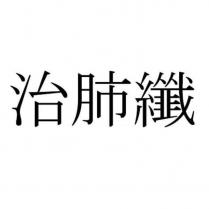 治肺纖