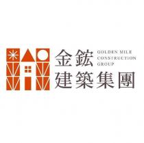 金鋐建築集團