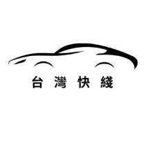 台灣快綫 及圖