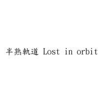 半熟軌道 Lost in orbit