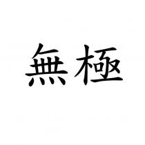 無極