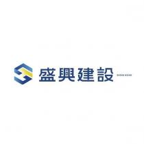 盛興建設 SHENG HSING 及圖