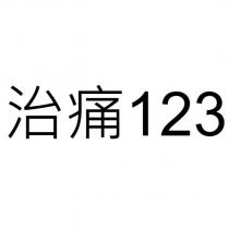 治痛 123
