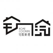 宅院料理 HOME COOKING 及圖
