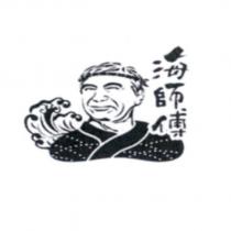 海師傅及圖
