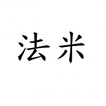 法米