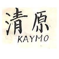 清原 KAYMO 
