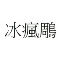 冰瘋雕
