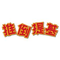 推倒提基