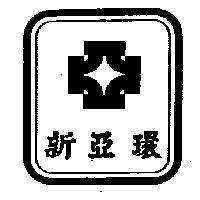 新亞環