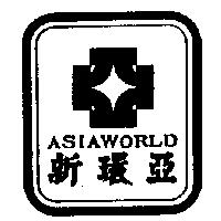 新環亞 ASIAWORLD